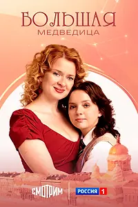 Главный постер сериала «Большая медведица (2025)»