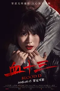 Постер к фильму «Кровь 13 (2018)»
