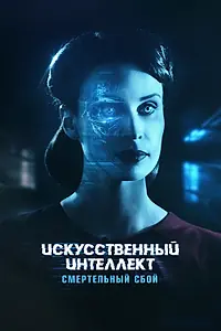 Постер к фильму «Искусственный интеллект. Смертельный сбой (2022)»