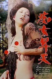 Постер к фильму «痴女昇天 (1977)»