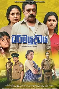 Постер к фильму «Dharmayuddhaya (2017)»