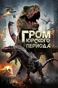 Постер к фильму «Гром юрского периода (2019)»