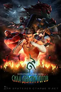Постер к мультфильму «Сила девяти Богов (2018)»