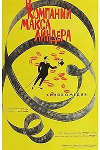 Постер к фильму «В компании Макса Линдера (1963)»