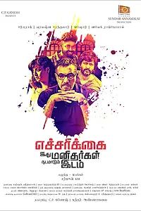 Главный постер фильма «Осторожно! Остерегайтесь людей! (2018)»