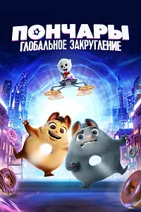 Главный постер мультфильма «Пончары. Глобальное закругление (2020)»