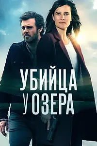 Постер к сериалу «Убийца у озера (2017)»