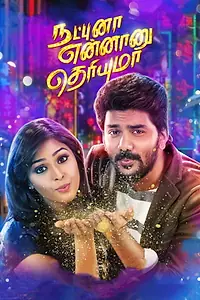 Постер к фильму «நட்புனா என்னானு தெரியுமா (2019)»