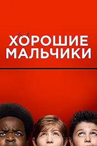 Постер к фильму «Хорошие мальчики (2019)»
