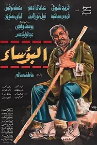 Постер к фильму «البؤساء (1978)»