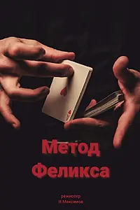 Постер к фильму «Метод Феликса (2024)»