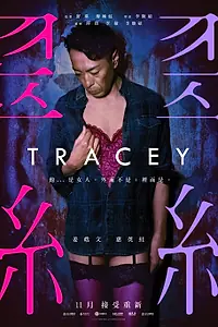 Постер к фильму «Трэйси (2018)»