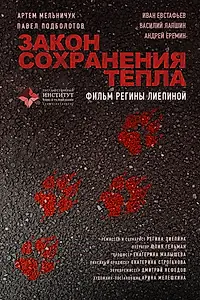 Постер к фильму «Закон сохранения тепла (2026)»