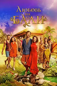 Постер к фильму «Любовь на Бали (2024)»