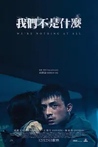 Главный постер фильма «Мы – ничто (2026)»