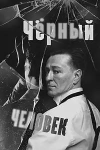 Главный постер фильма «Чёрный человек (2025)»