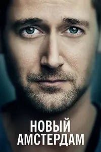 Постер к сериалу «Новый Амстердам (2018 - 2023)»