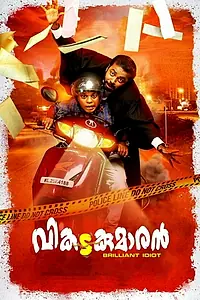 Постер к фильму «വികടകുമാരൻ (2018)»