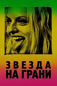 Главный постер фильма «Звезда на грани (2018)»