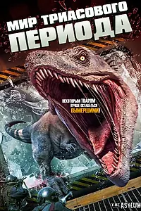 Главный постер фильма «Мир Триасового периода (2018)»