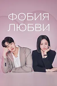 Постер к сериалу «Фобия любви (2026)»