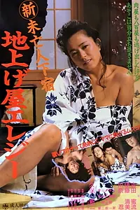 Постер к фильму «新未亡人下宿 地上げ屋エレジー (1988)»