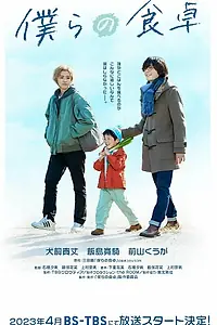 Постер к сериалу «Наш обеденный стол (2023)»