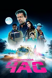 Постер к сериалу «Комендантский час (2019)»