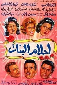 Главный постер фильма «Ahlam al banat (1960)»
