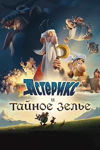 Постер к мультфильму «Астерикс и тайное зелье (2018)»