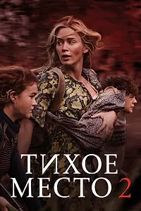 Главный постер фильма «Тихое место 2 (2020)»