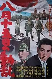Постер к фильму «Беспорядки 15 августа (1962)»