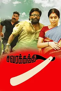 Постер к фильму «சவரக்கத்தி (2018)»