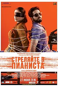Главный постер фильма «Стреляйте в пианиста (2018)»