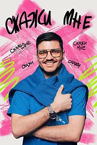 Постер к сериалу «Скажи мне (2024)»
