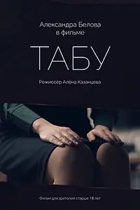 Постер к фильму «Табу (2025)»
