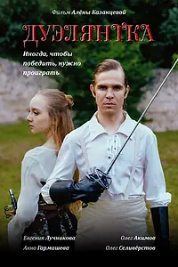 Постер к фильму «Дуэлянтка (2025)»