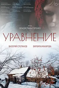 Постер к фильму «Уравнение (2025)»