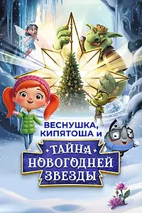 Постер к фильму «Веснушка, Кипятоша и тайна волшебной звезды (2025)»