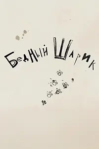 Главный постер мультфильма «Бедный Шарик (2010)»