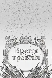 Постер к мультфильму «Время травмы (2011)»