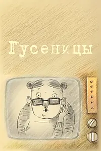 Постер к мультфильму «Гусеницы (2009)»