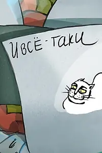 Главный постер мультфильма «И всё-таки... (2010)»