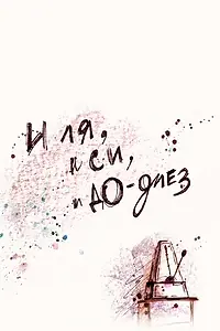 Главный постер мультфильма «И ля, и си, и до-диез (2010)»