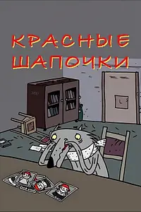 Постер к мультфильму «Красные шапочки (2009)»