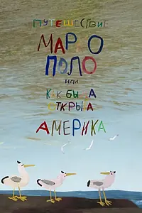 Главный постер мультфильма «Путешествие Марко Поло, или Как была открыта Америка (2014)»