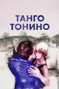 Постер к мультфильму «Танго Тонино (2024)»