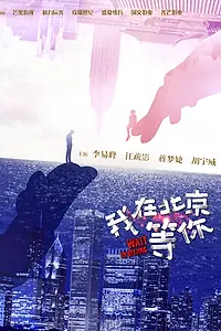 Главный постер сериала «Жди в Пекине (2020 - 2019)»