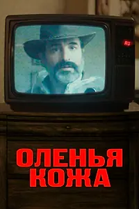 Главный постер фильма «Оленья кожа (2019)»