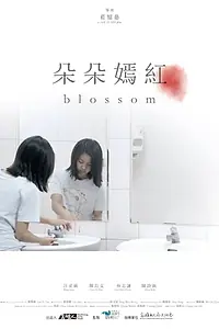 Постер к фильму «Blossom (2017)»